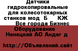 Датчики гидрокопировальные для колесотокарных станков мод 1Б832, КЖ1832.  - Все города Бизнес » Оборудование   . Ненецкий АО,Андег д.